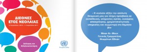 Read more about the article UN Brochure on International Year of Youth – Official Greek Version