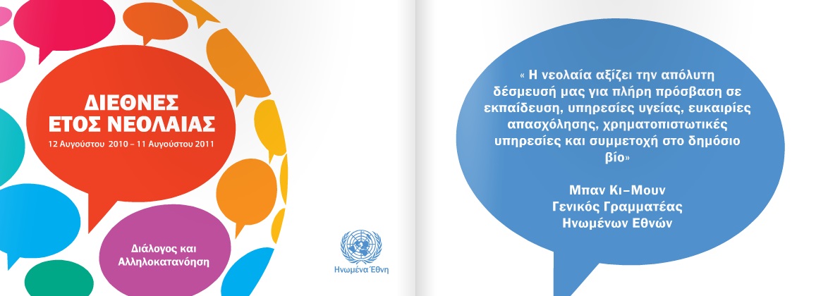 You are currently viewing UN Brochure on International Year of Youth – Official Greek Version
