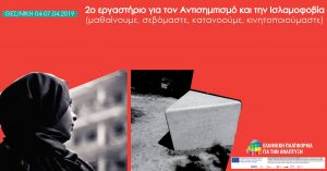 Read more about the article 2ο εργαστήριο για την Αντιμετώπιση του Αντισημιτισμού και της Ισλαμοφοβίας – Θεσσαλονίκη, 4 με 7 Απριλίου 2019.