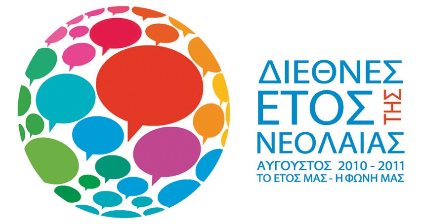 Read more about the article [15th🎉Highlights] Διεθνές Έτος Νεολαίας 2010-2011
