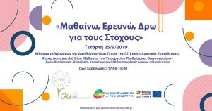 Read more about the article «Μαθαίνω, Ερευνώ, Δρω για τους Στόχους»