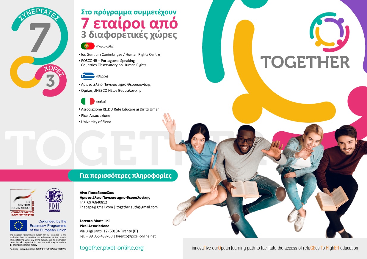 Read more about the article Ενημερωτικό έντυπο και πληροφορίες για το πρόγραμμα Erasmus+ KA2 “TOGETHER”