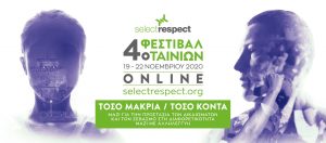 Read more about the article 4ο Φεστιβάλ Ταινιών Select Respect